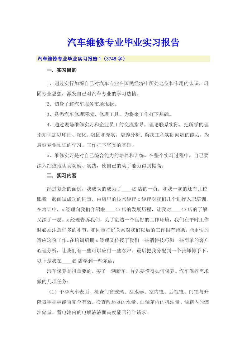 汽车维修专业毕业实习报告