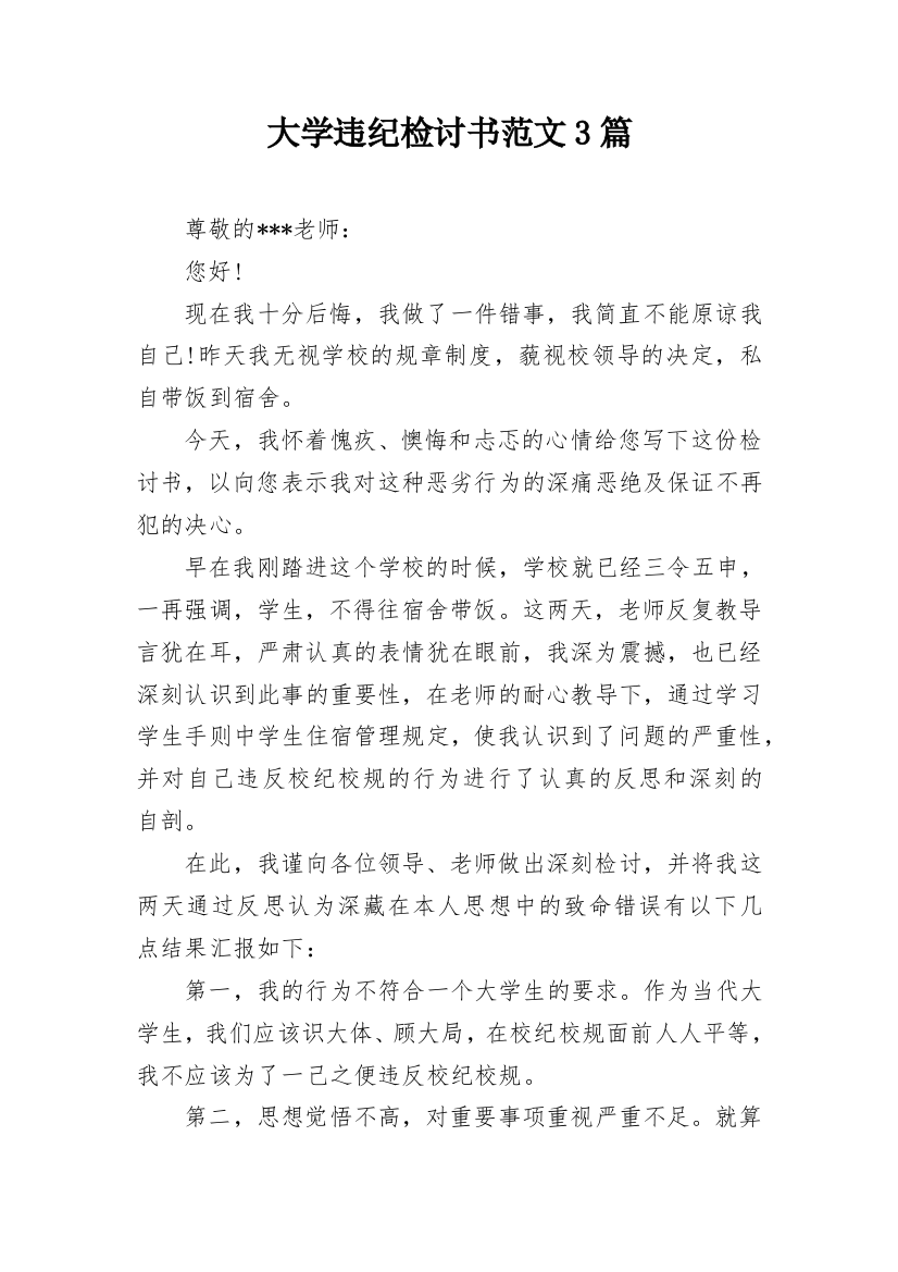 大学违纪检讨书范文3篇