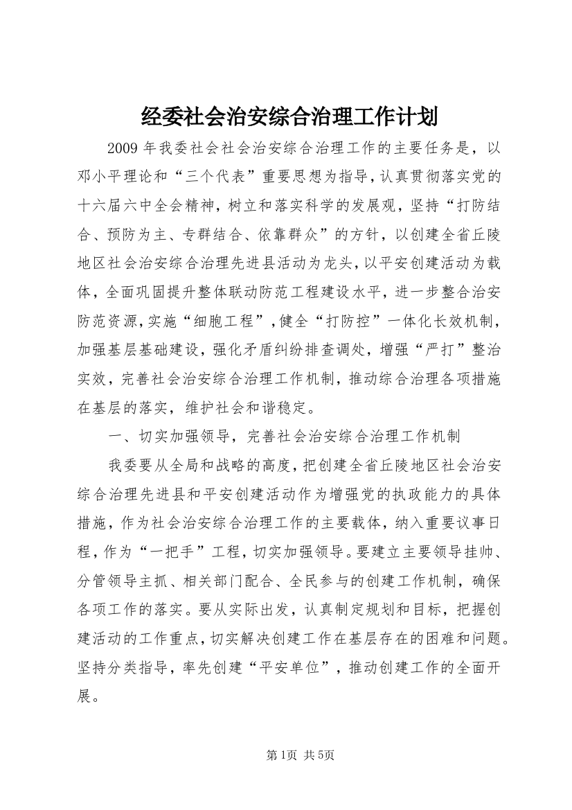 经委社会治安综合治理工作计划