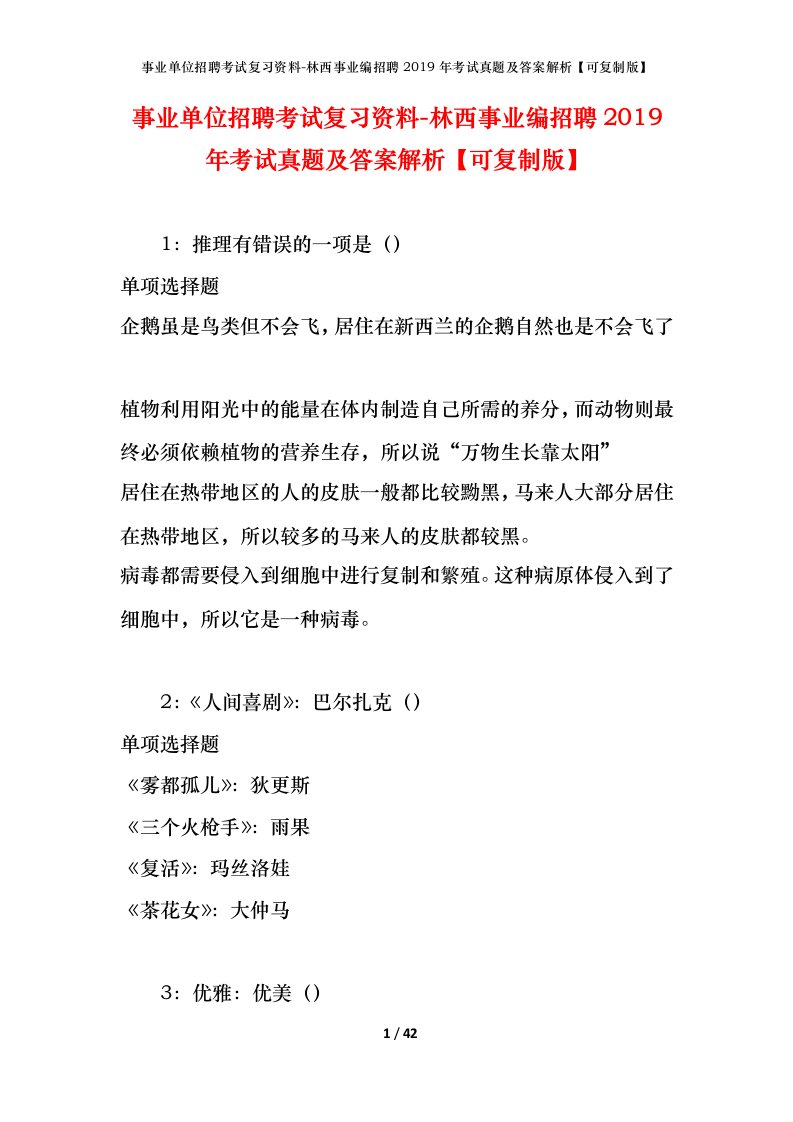 事业单位招聘考试复习资料-林西事业编招聘2019年考试真题及答案解析可复制版