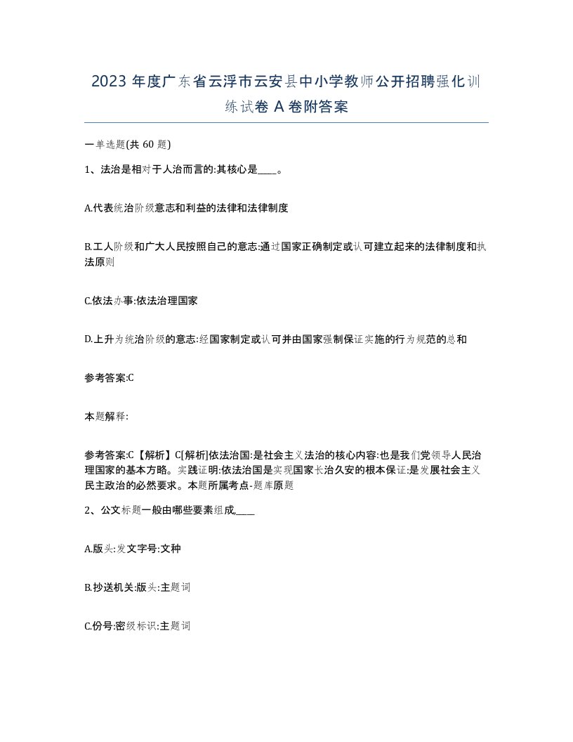 2023年度广东省云浮市云安县中小学教师公开招聘强化训练试卷A卷附答案