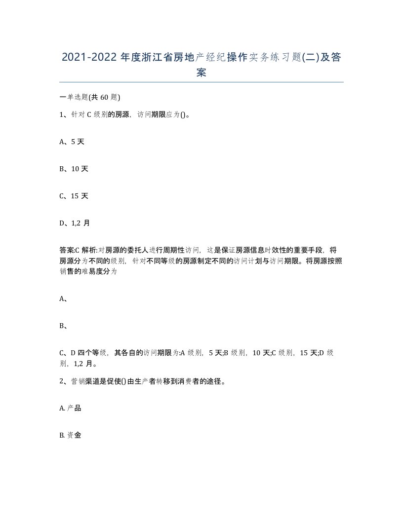 2021-2022年度浙江省房地产经纪操作实务练习题二及答案