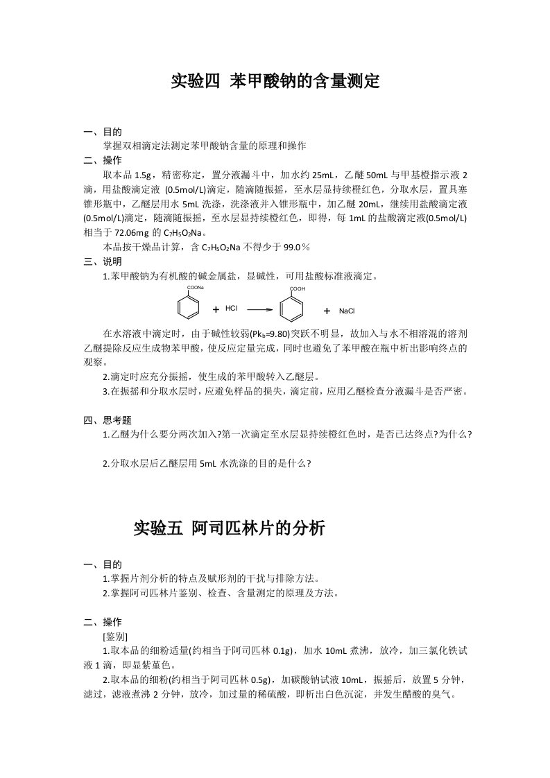 药物分析实验报告