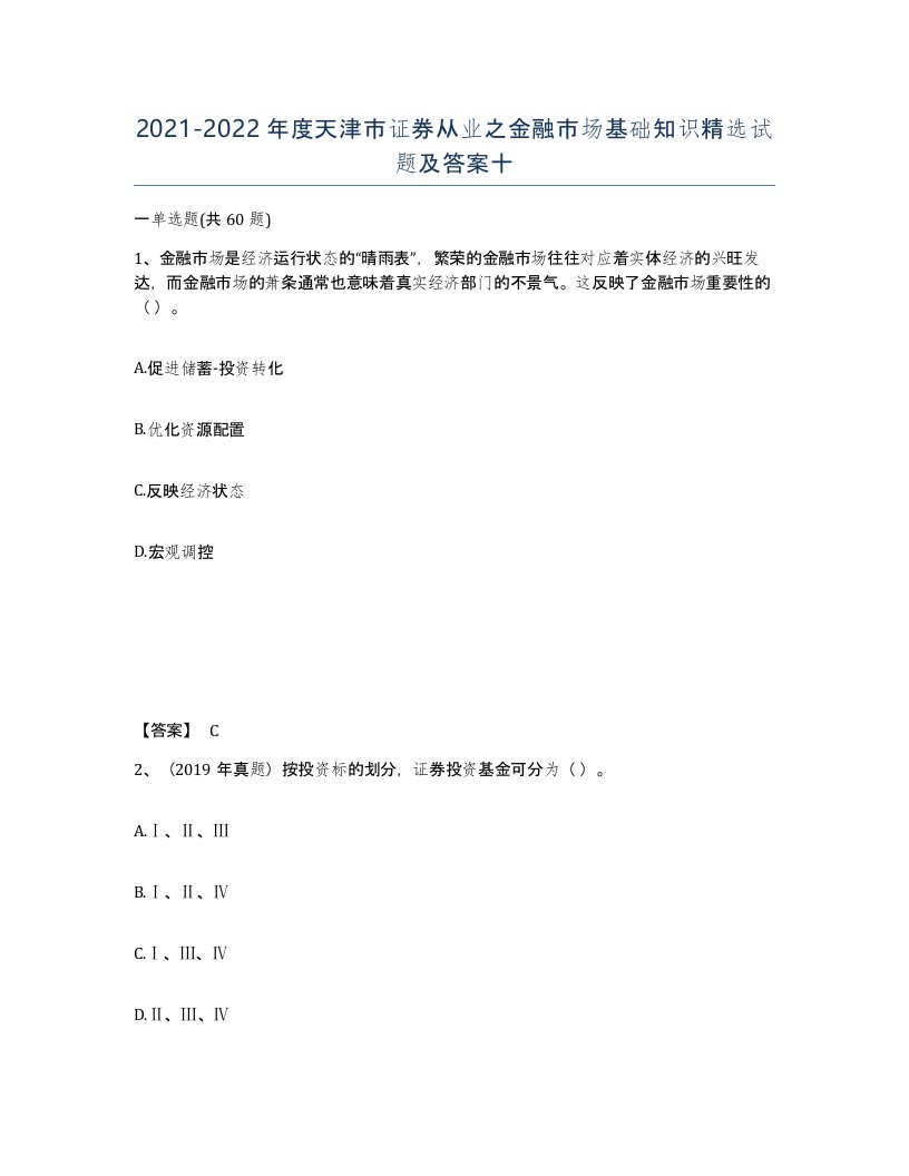 2021-2022年度天津市证券从业之金融市场基础知识试题及答案十