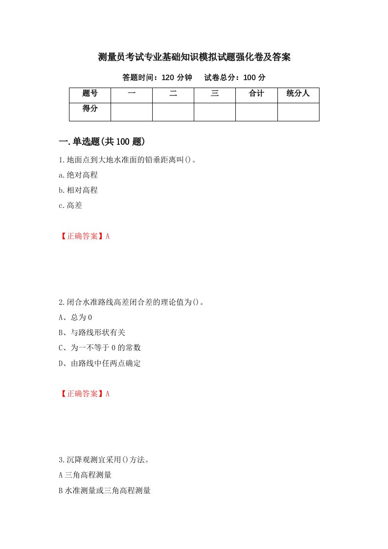 测量员考试专业基础知识模拟试题强化卷及答案第8次