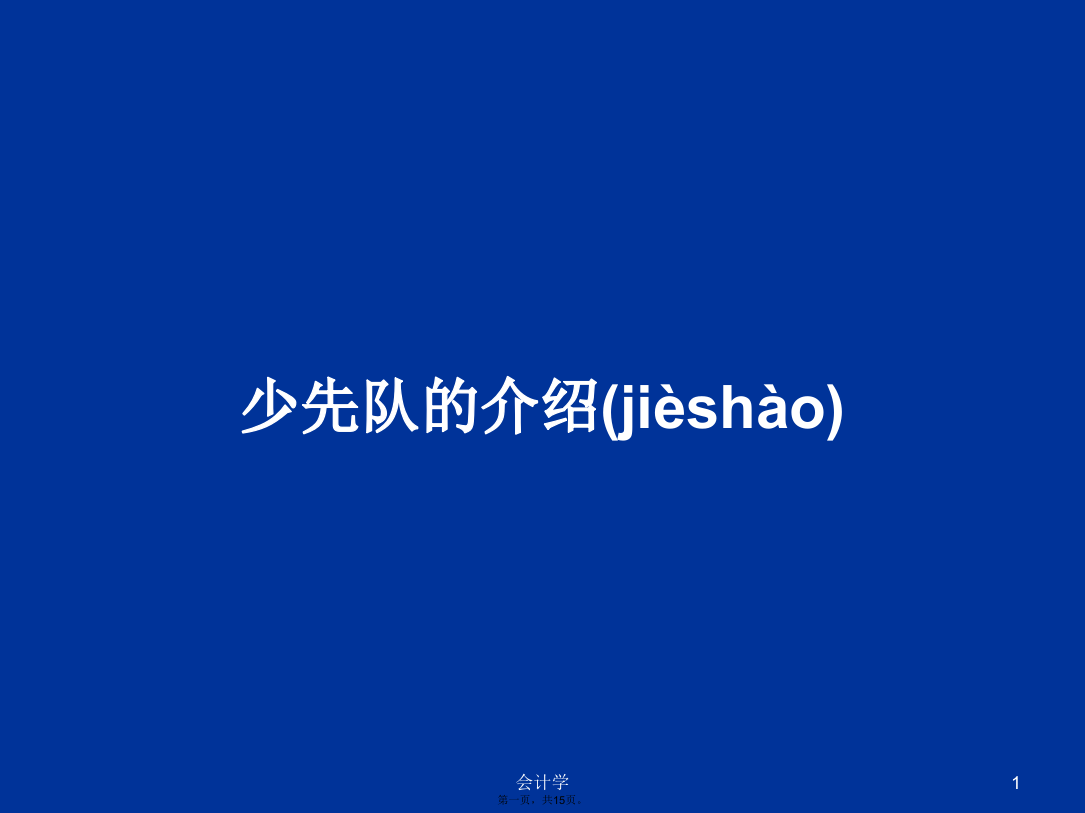 少先队的介绍学习教案