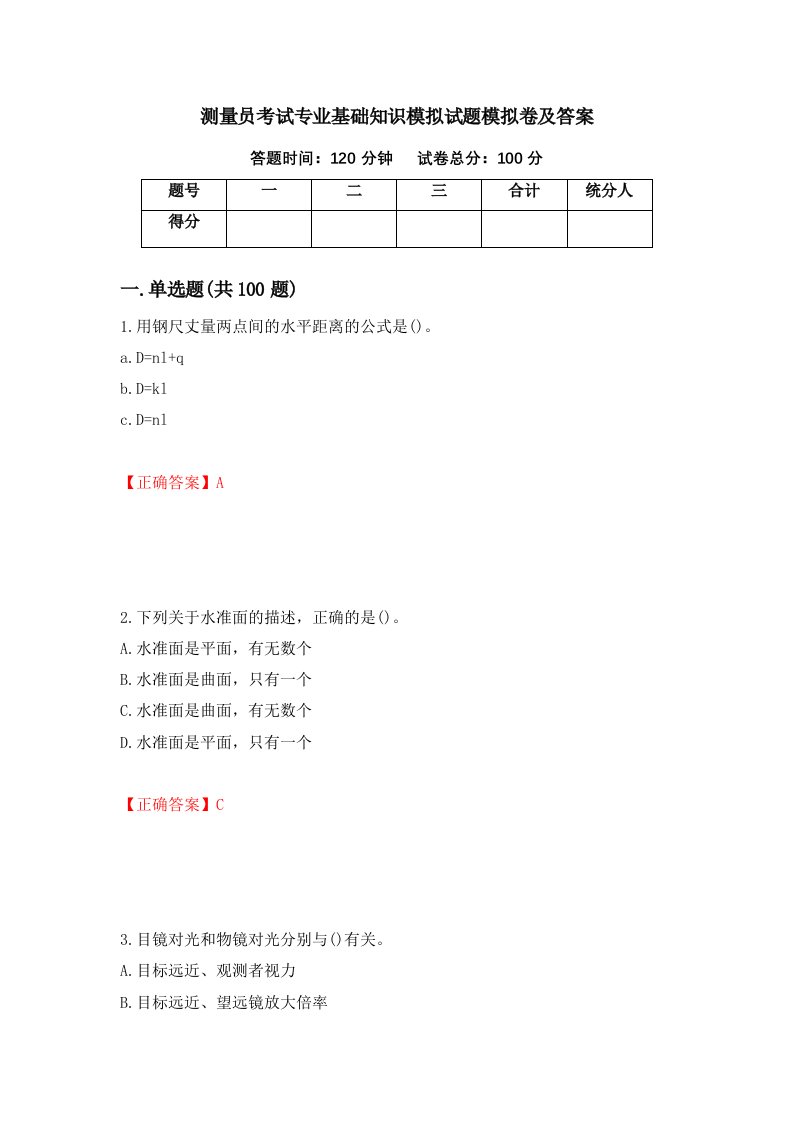 测量员考试专业基础知识模拟试题模拟卷及答案100