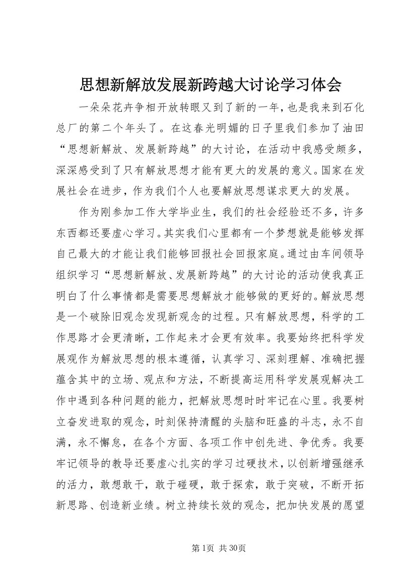 思想新解放发展新跨越大讨论学习体会