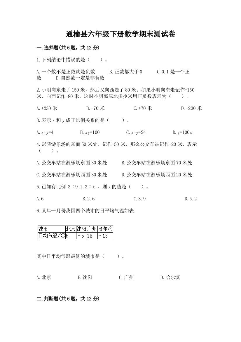 通榆县六年级下册数学期末测试卷含精品答案