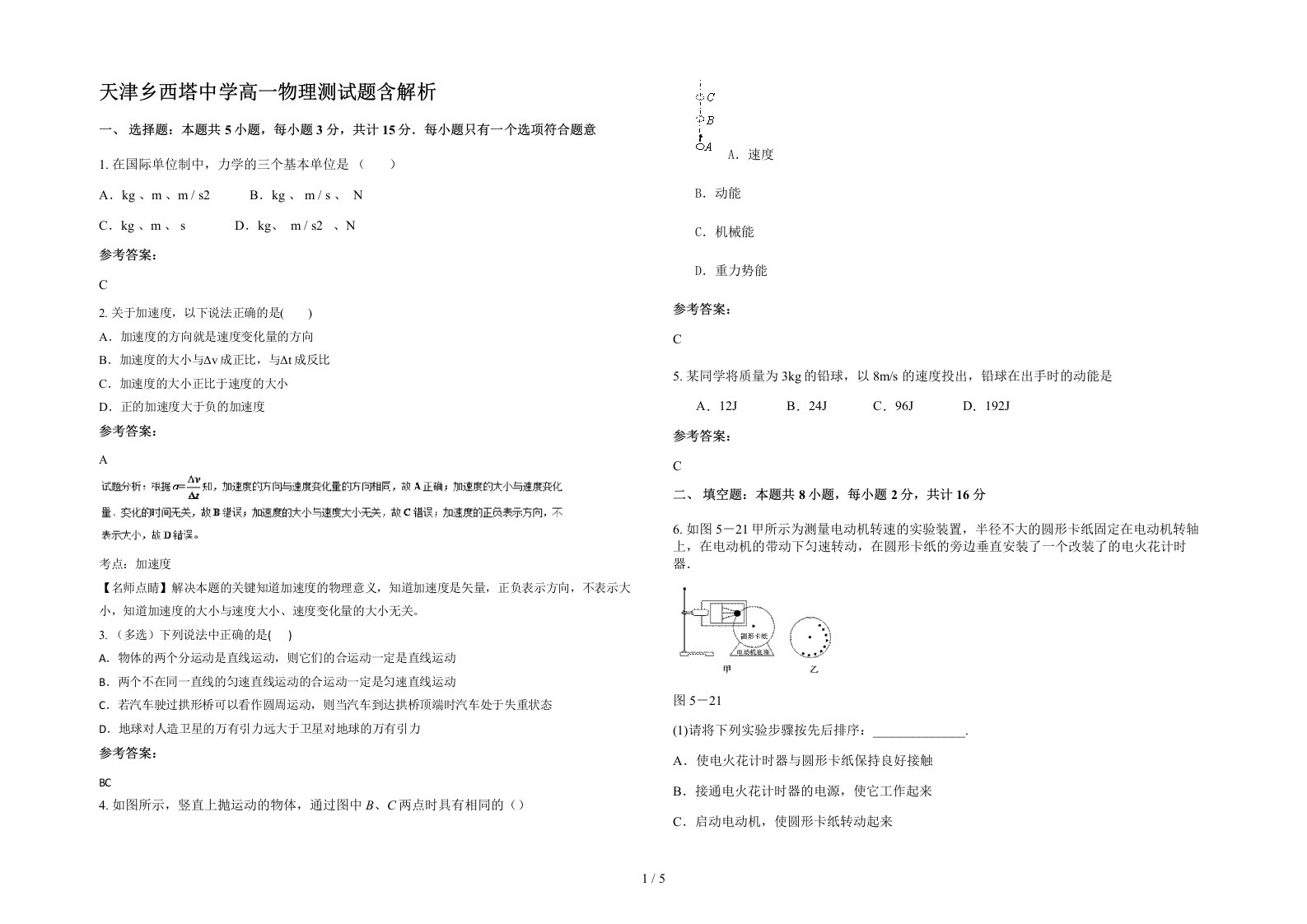 天津乡西塔中学高一物理测试题含解析