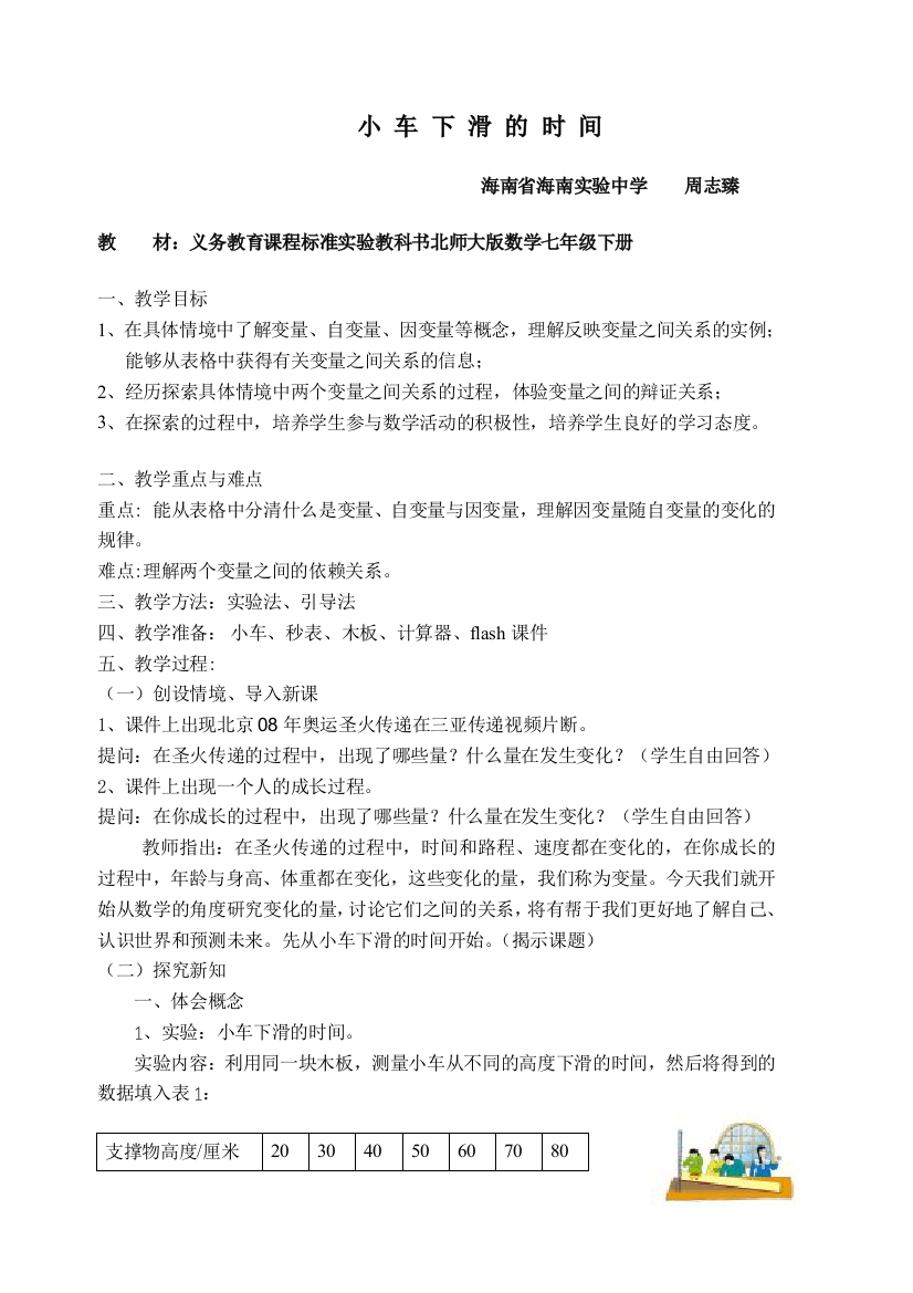 01小车下滑的时间教案(海南省海南实验中学周志臻)