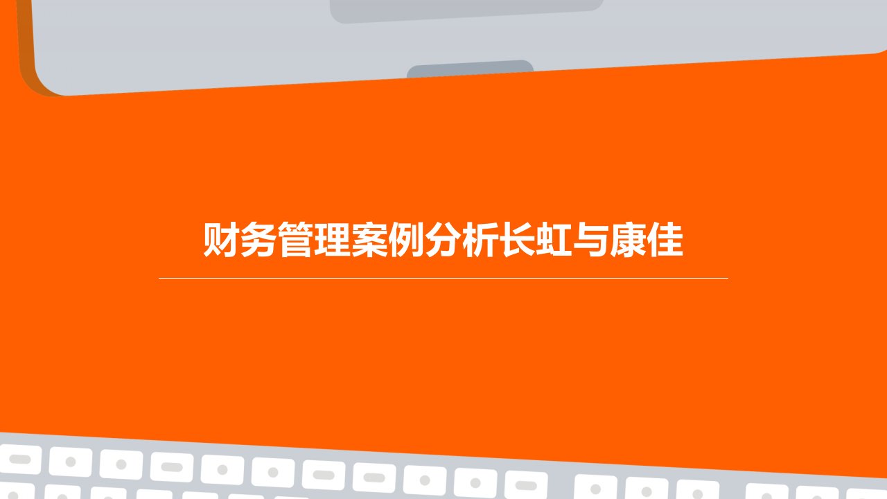 财务管理案例长虹、康佳学生讨论