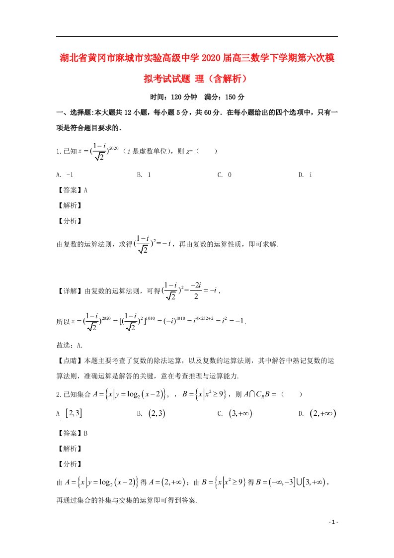 湖北省黄冈市麻城市实验高级中学2020届高三数学下学期第六次模拟考试试题理含解析