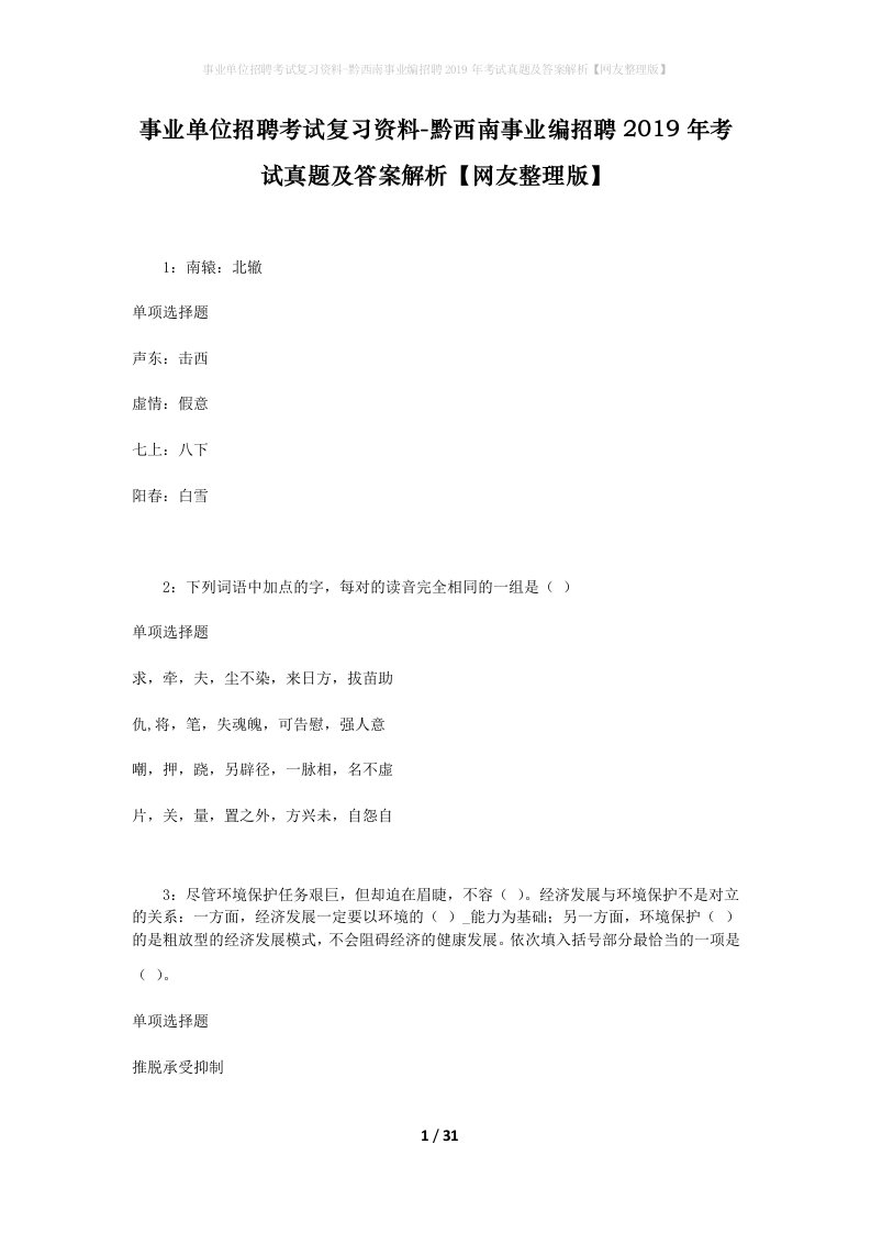 事业单位招聘考试复习资料-黔西南事业编招聘2019年考试真题及答案解析网友整理版_1