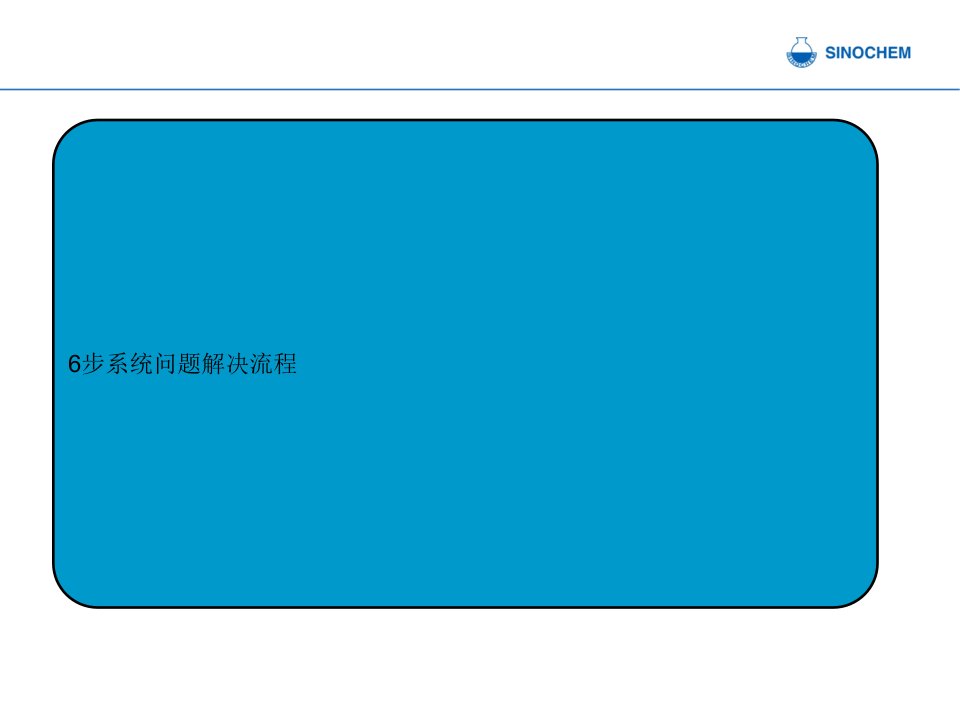 6步系统问题解决流程