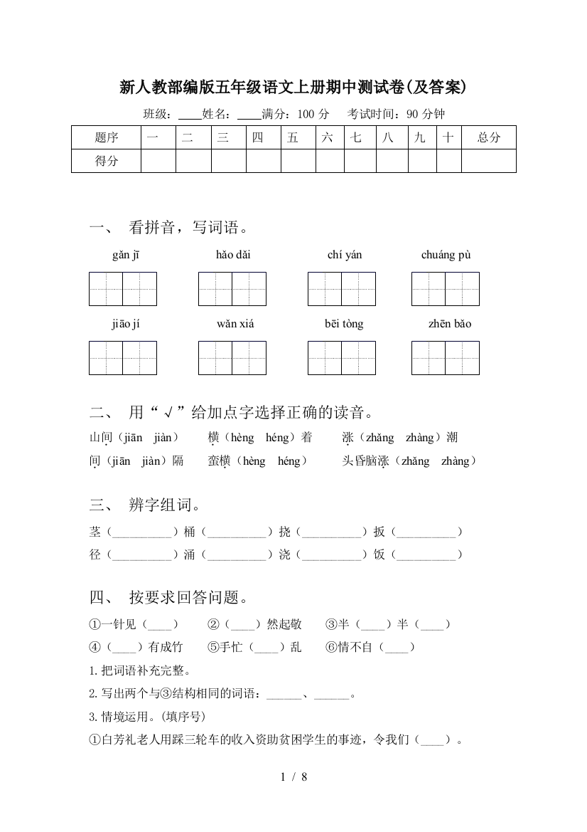 新人教部编版五年级语文上册期中测试卷(及答案)