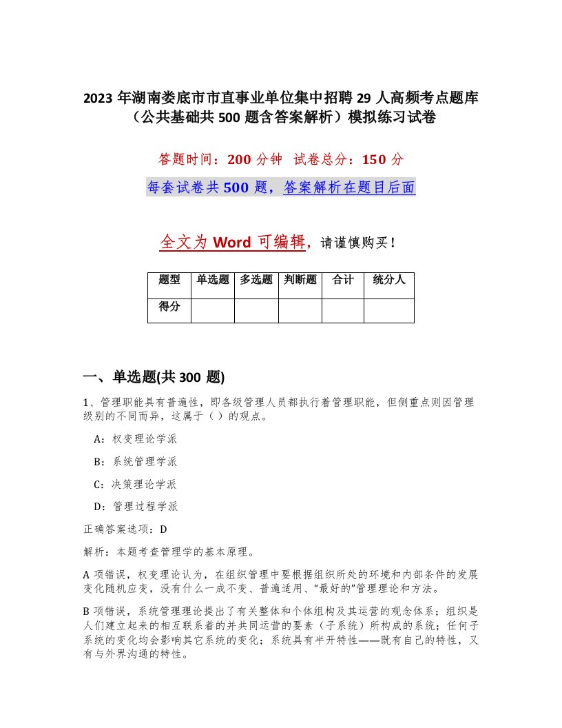 2023年湖南娄底市市直事业单位集中招聘29人高频考点题库公共基础共500题含答案解析模拟练习试卷