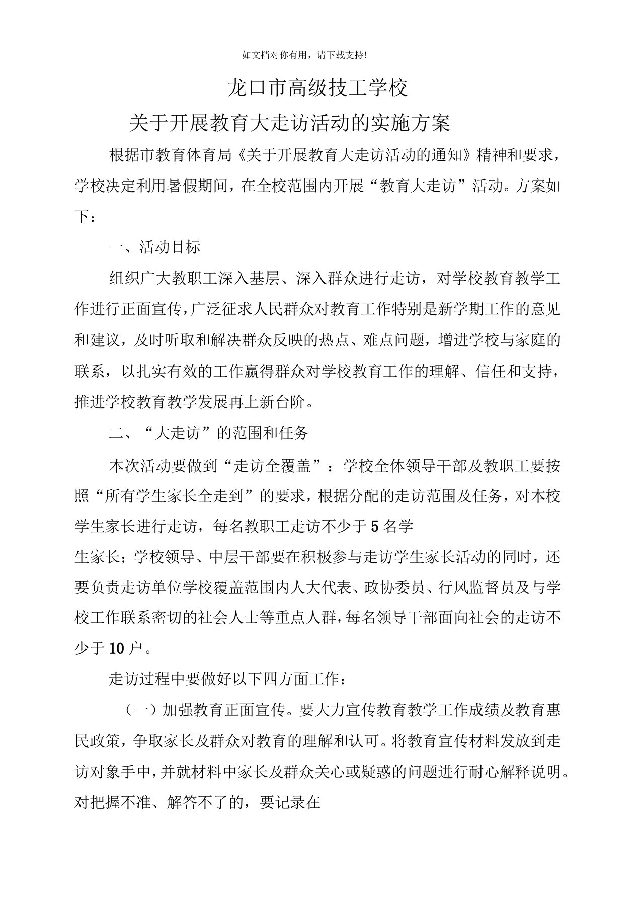 学校关于开展教育大走访活动的方案