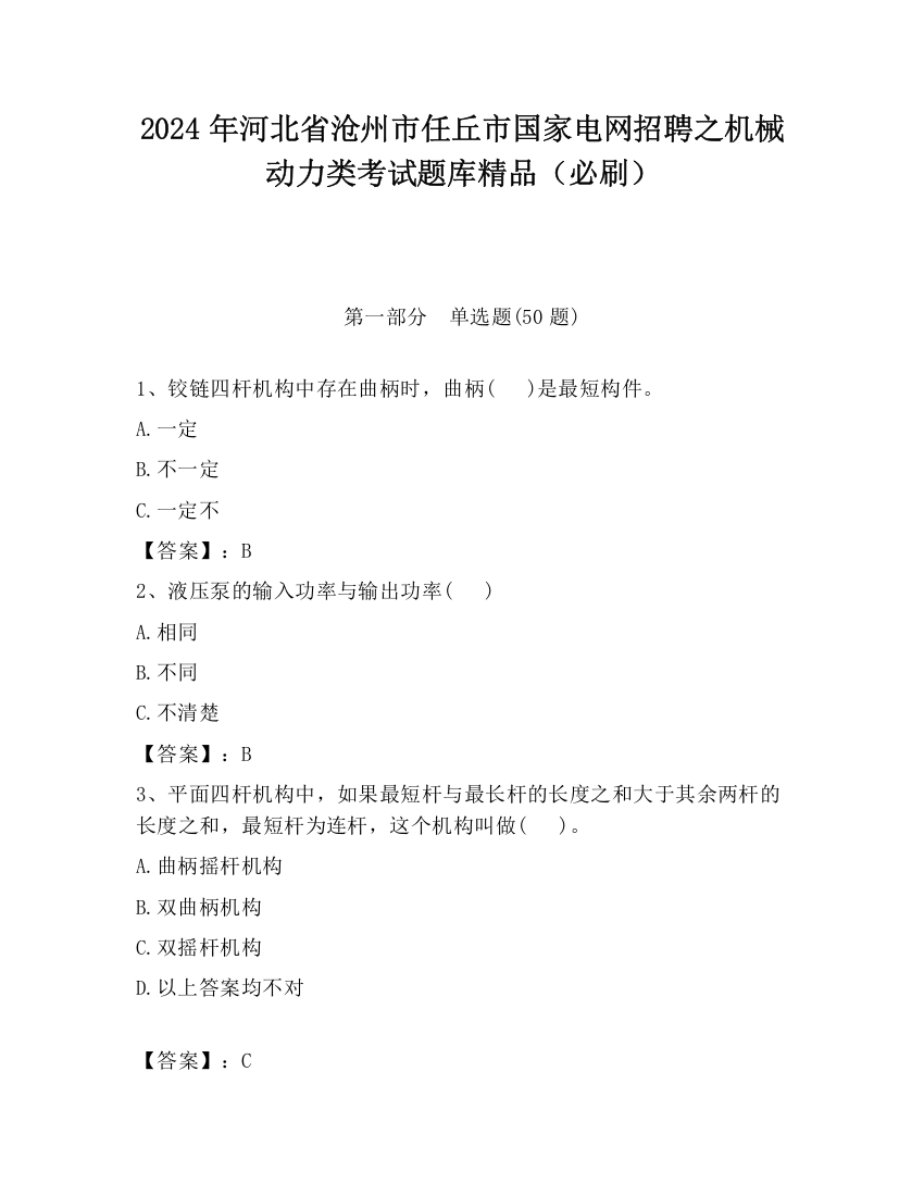 2024年河北省沧州市任丘市国家电网招聘之机械动力类考试题库精品（必刷）