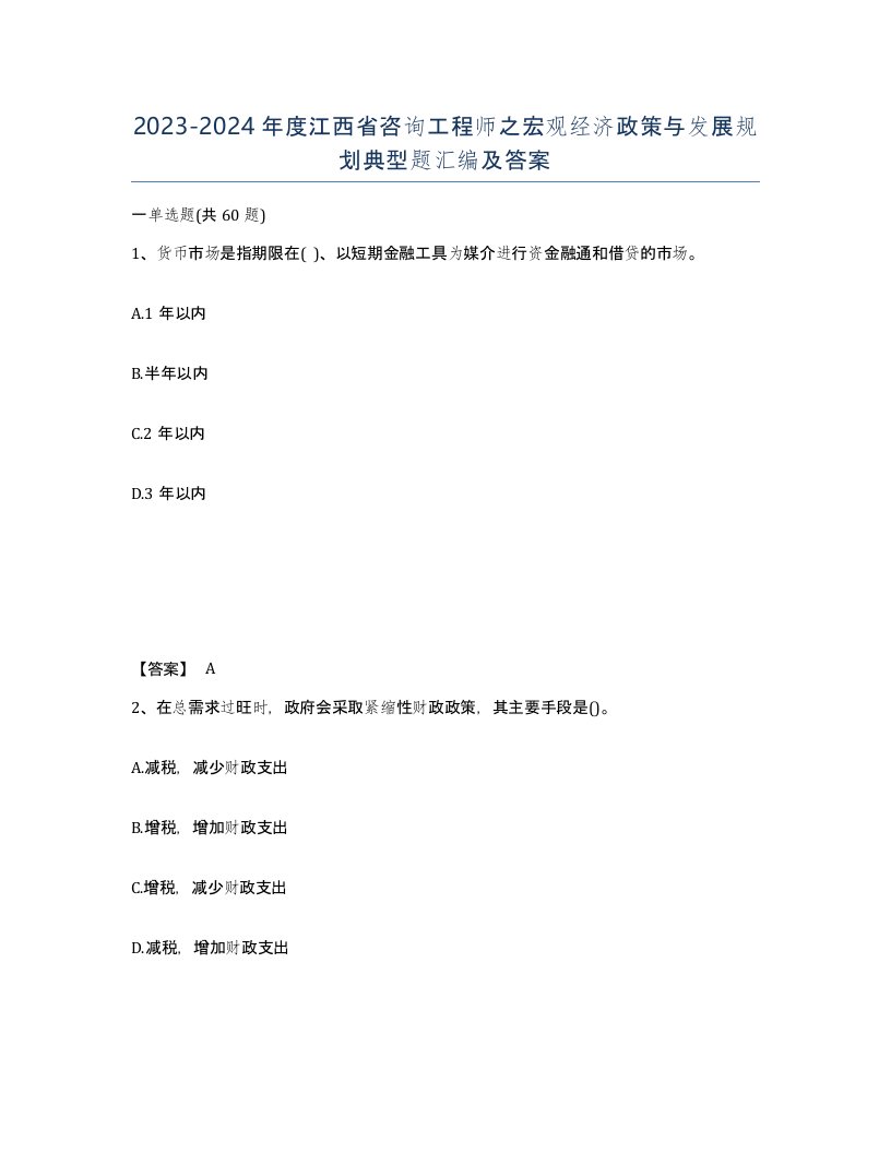 2023-2024年度江西省咨询工程师之宏观经济政策与发展规划典型题汇编及答案