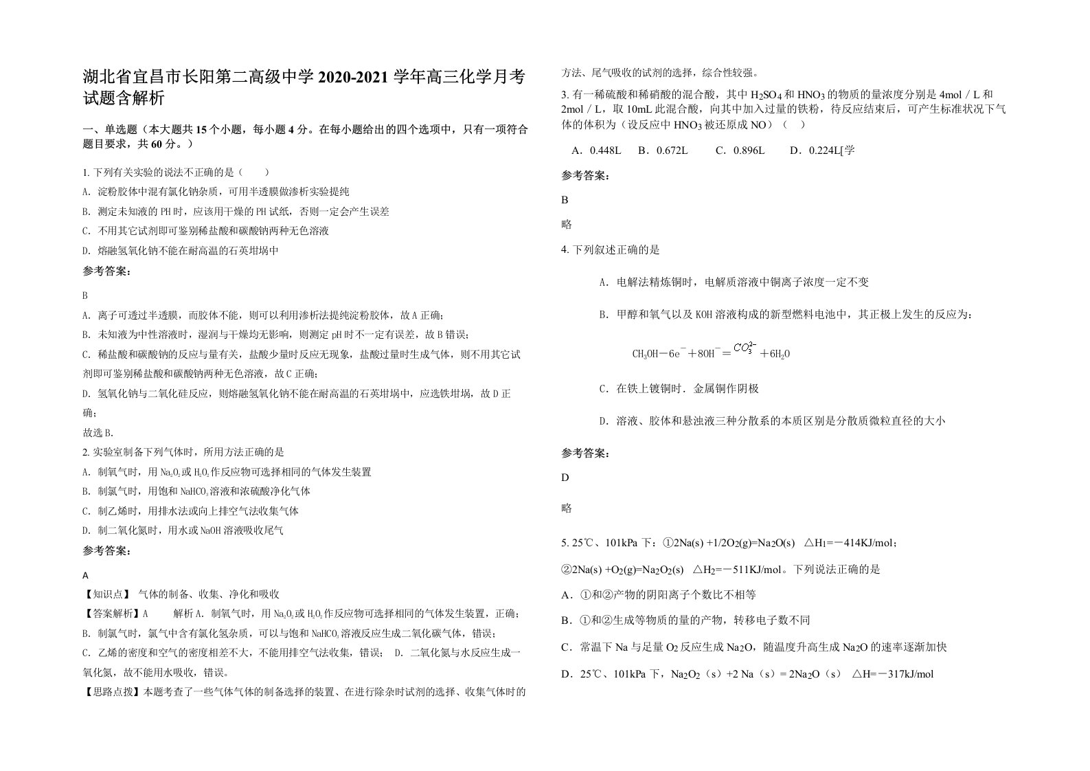 湖北省宜昌市长阳第二高级中学2020-2021学年高三化学月考试题含解析