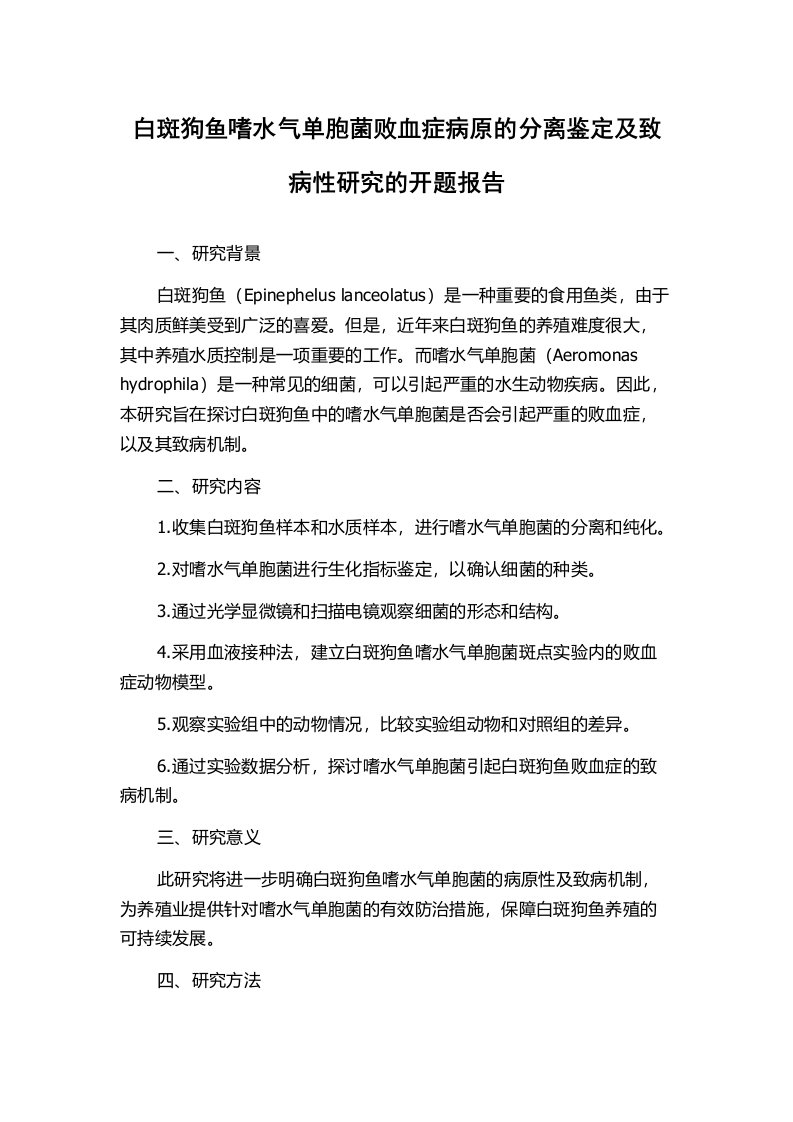 白斑狗鱼嗜水气单胞菌败血症病原的分离鉴定及致病性研究的开题报告