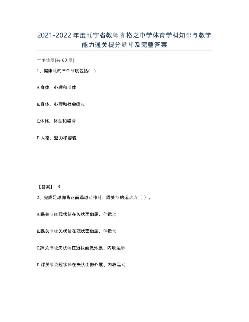 2021-2022年度辽宁省教师资格之中学体育学科知识与教学能力通关提分题库及完整答案