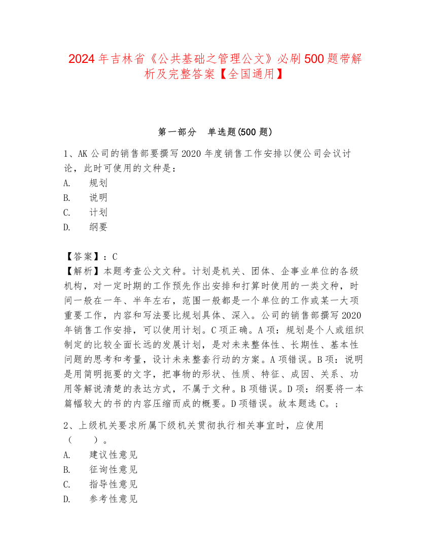 2024年吉林省《公共基础之管理公文》必刷500题带解析及完整答案【全国通用】