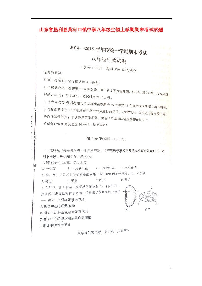 山东省垦利县黄河口镇中学八级生物上学期期末考试试题（扫描版，无答案）