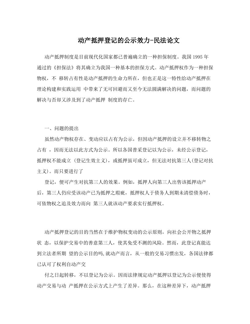 动产抵押登记的公示效力-民法论文