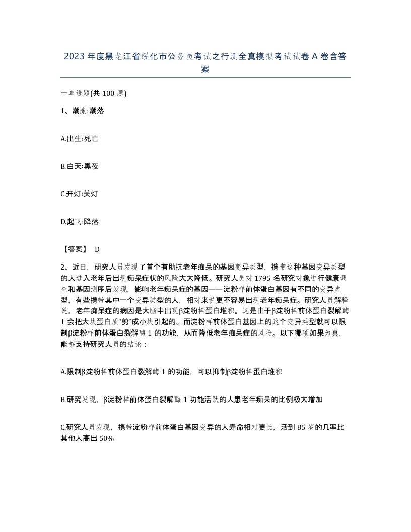 2023年度黑龙江省绥化市公务员考试之行测全真模拟考试试卷A卷含答案