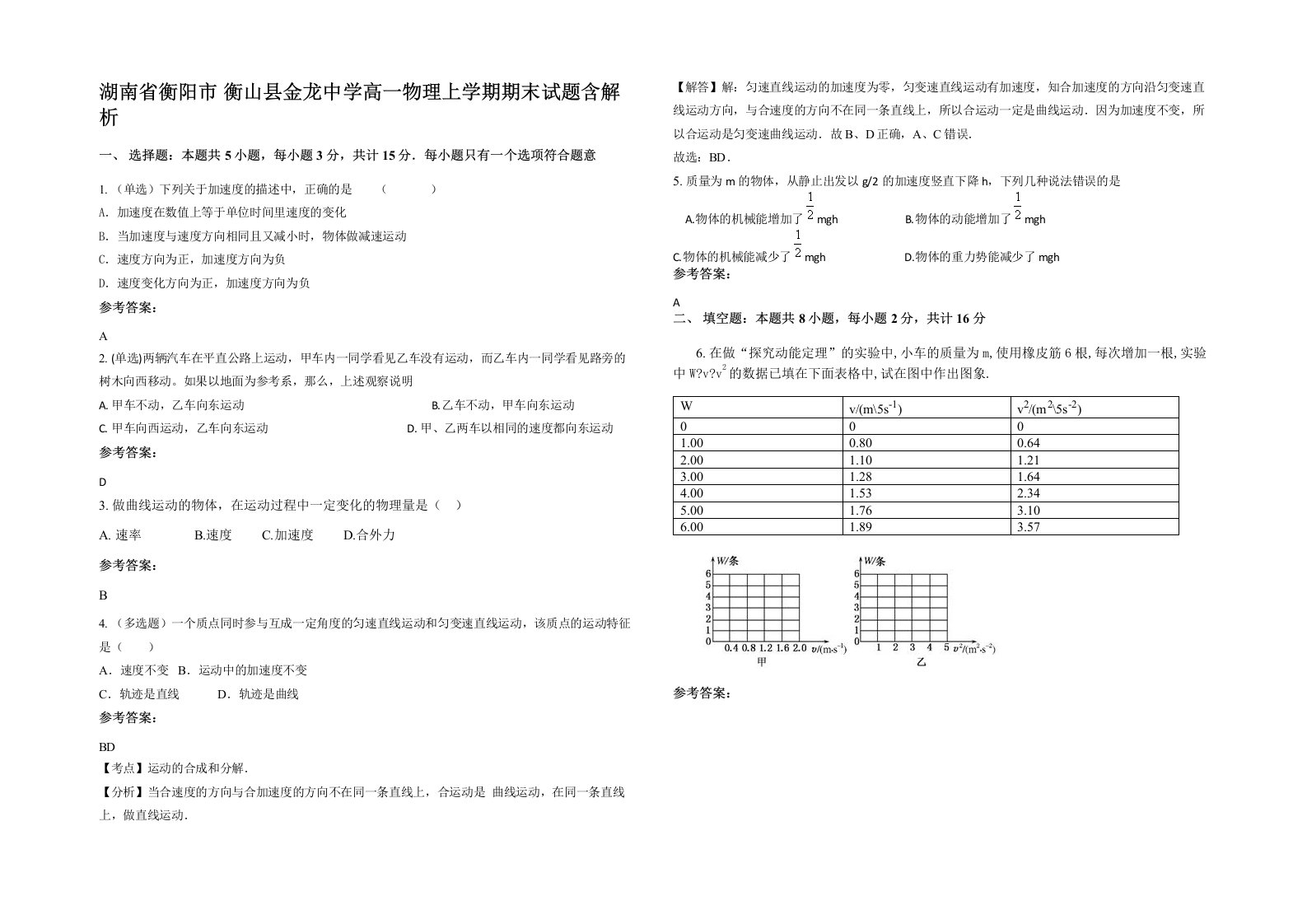 湖南省衡阳市衡山县金龙中学高一物理上学期期末试题含解析