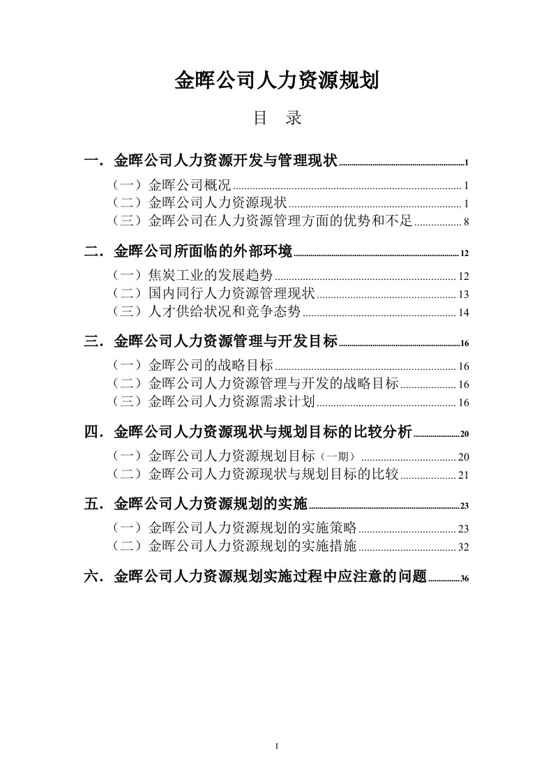 金晖公司人力资源规划（39doc）（人力资源管理规划的经典范本）