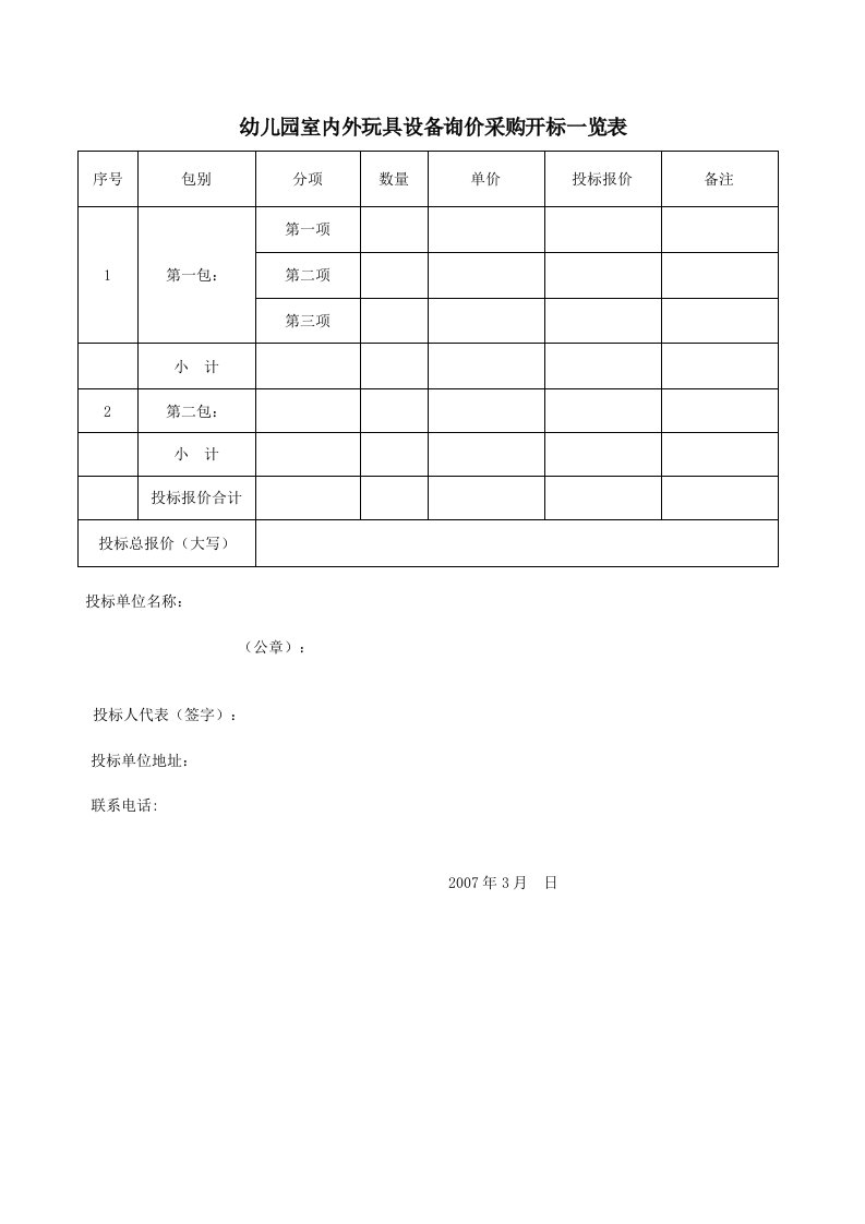 幼儿园室内外玩具设备询价采购开标一览表