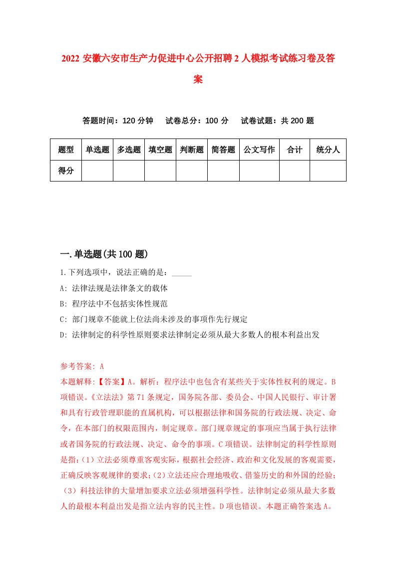 2022安徽六安市生产力促进中心公开招聘2人模拟考试练习卷及答案第6期