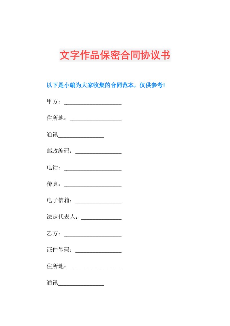 文字作品保密合同协议书