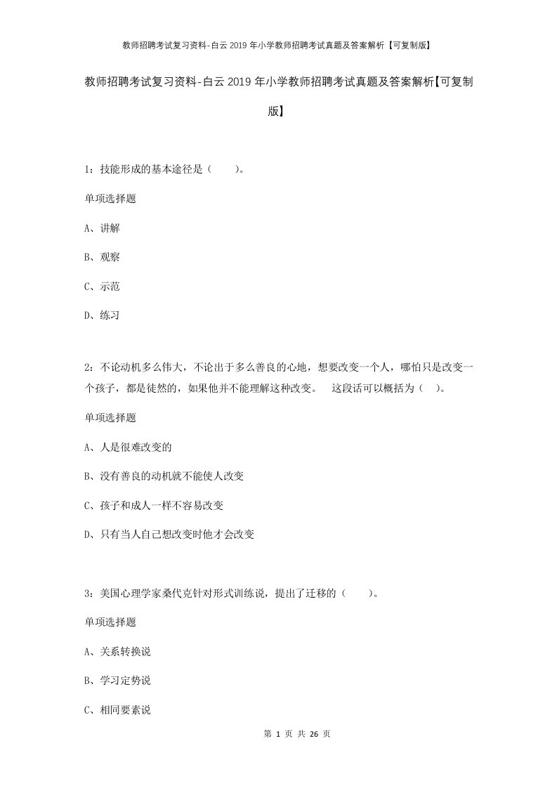 教师招聘考试复习资料-白云2019年小学教师招聘考试真题及答案解析可复制版