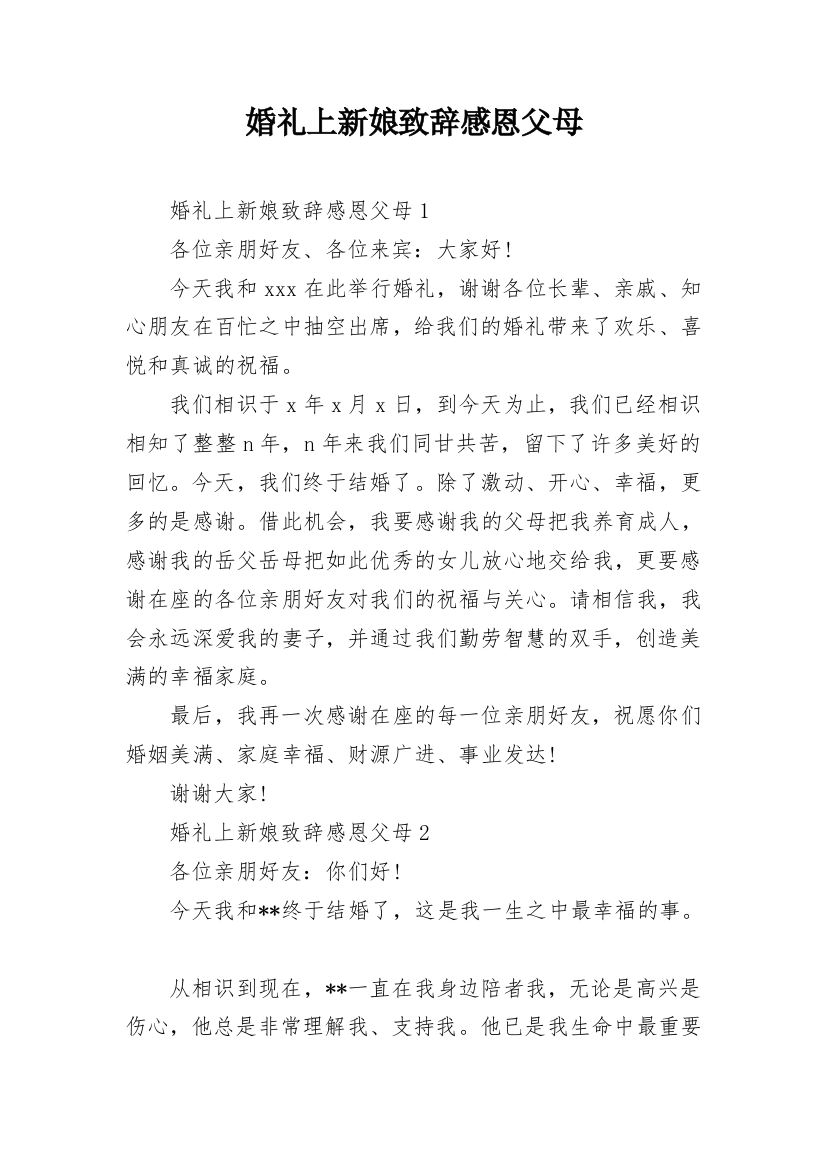 婚礼上新娘致辞感恩父母