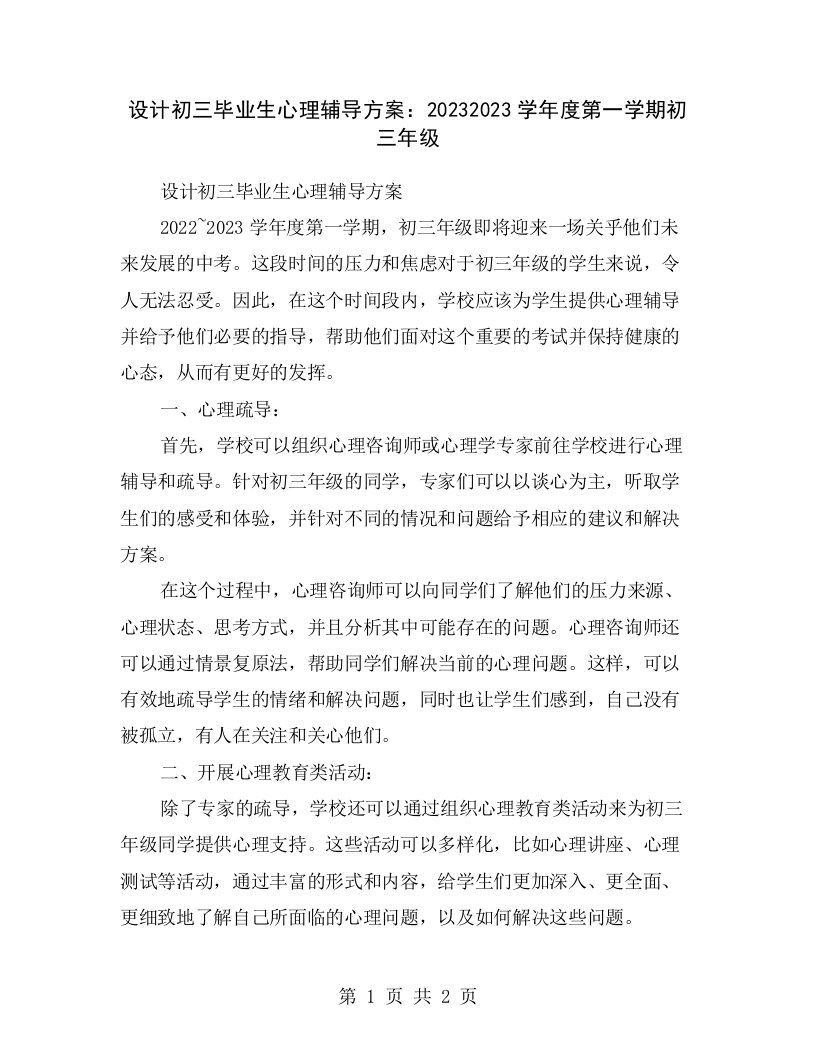 设计初三毕业生心理辅导方案：20232023学年度第一学期初三年级