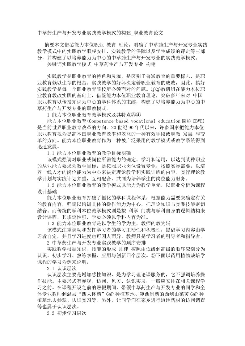 中草药生产与开发专业实践教学模式的构建职业教育论文