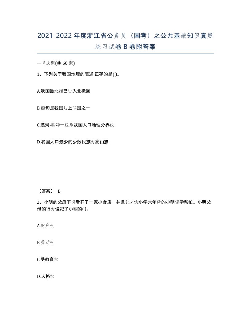 2021-2022年度浙江省公务员国考之公共基础知识真题练习试卷B卷附答案