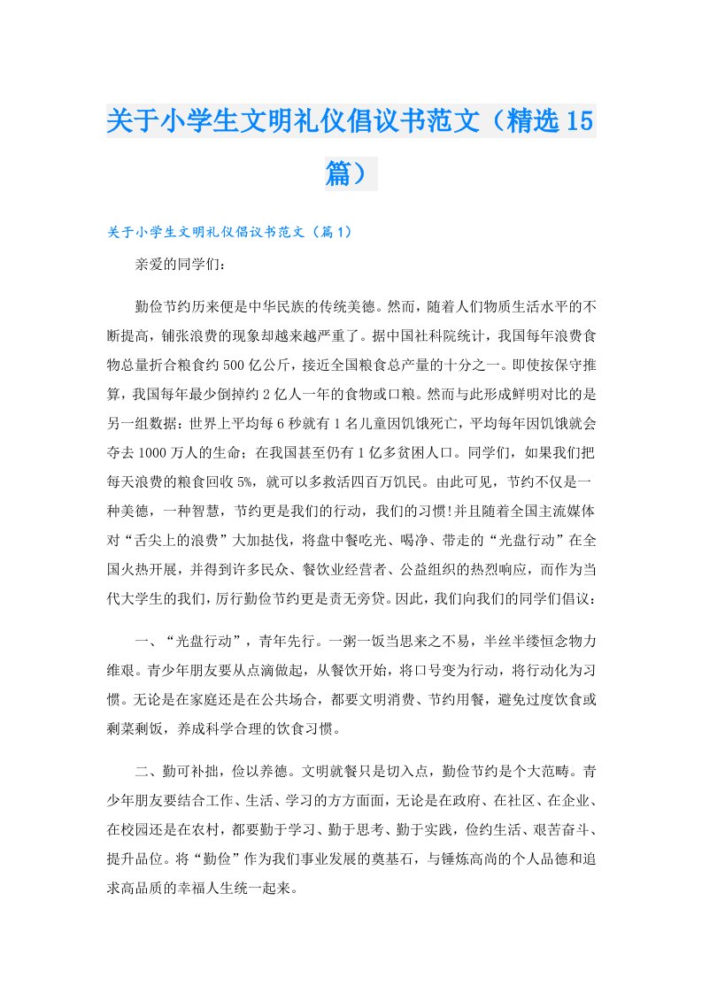 关于小学生文明礼仪倡议书范文（精选15篇）