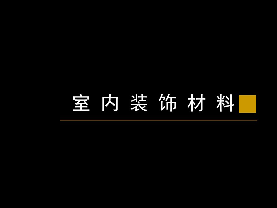 室内装饰材料课件