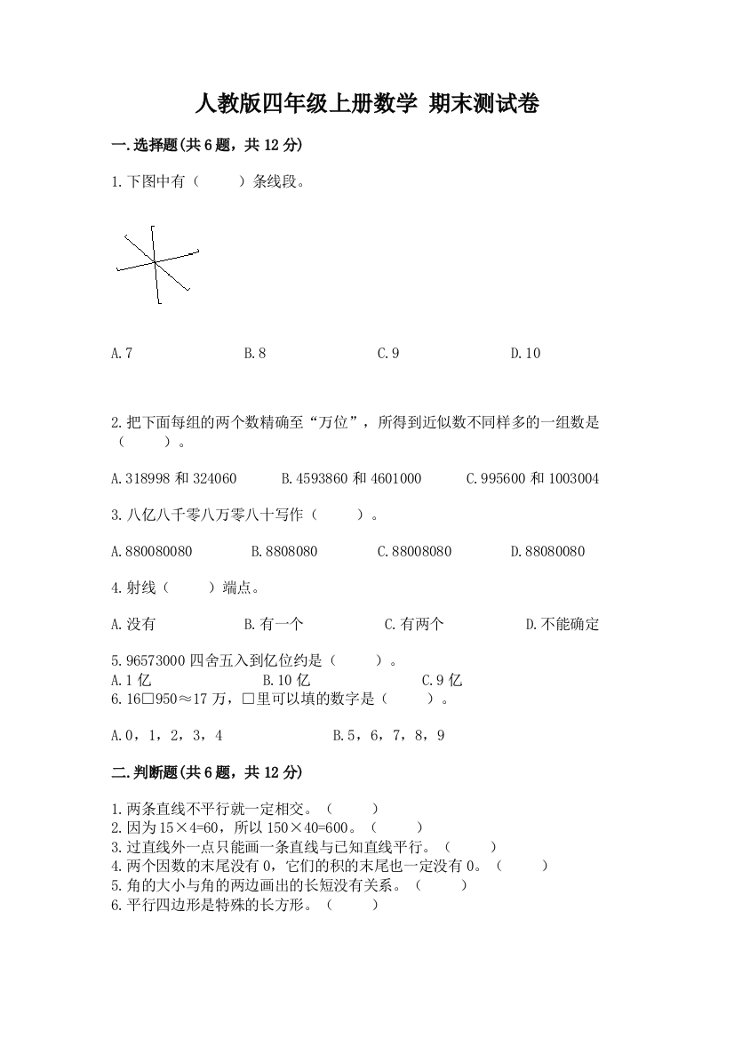 人教版四年级上册数学-期末测试卷完整版