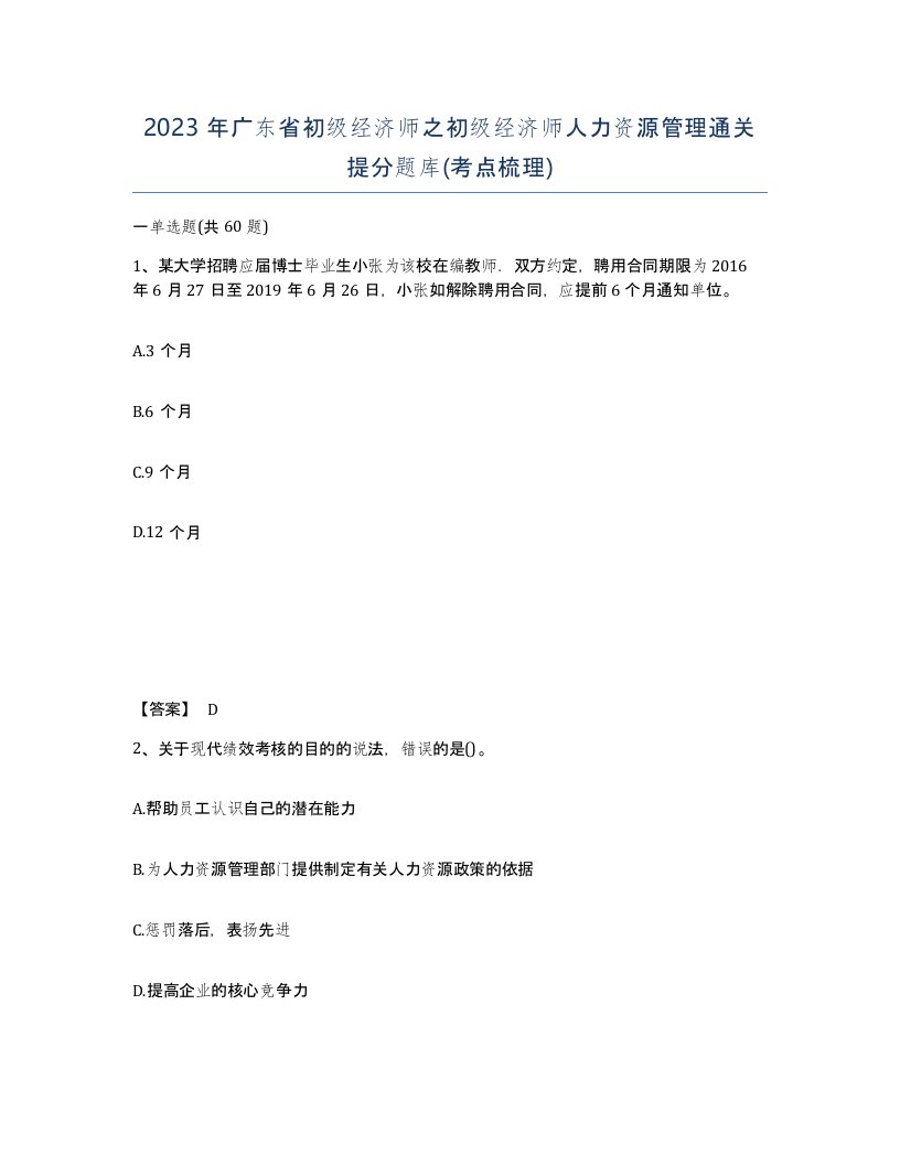 2023年广东省初级经济师之初级经济师人力资源管理通关提分题库考点梳理