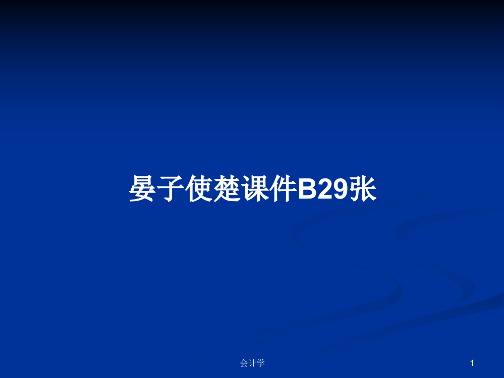 晏子使楚课件B29张学习资料