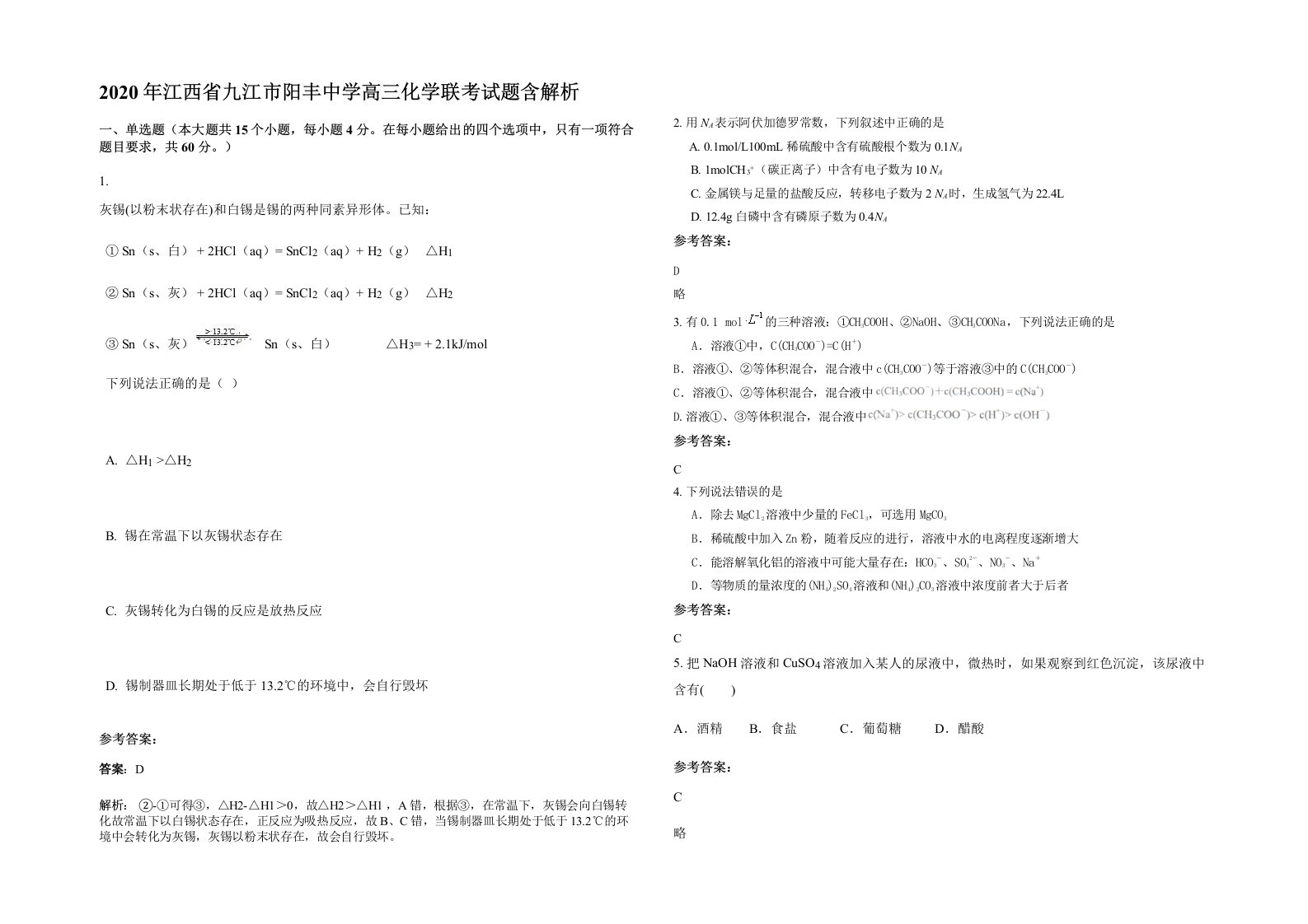 2020年江西省九江市阳丰中学高三化学联考试题含解析