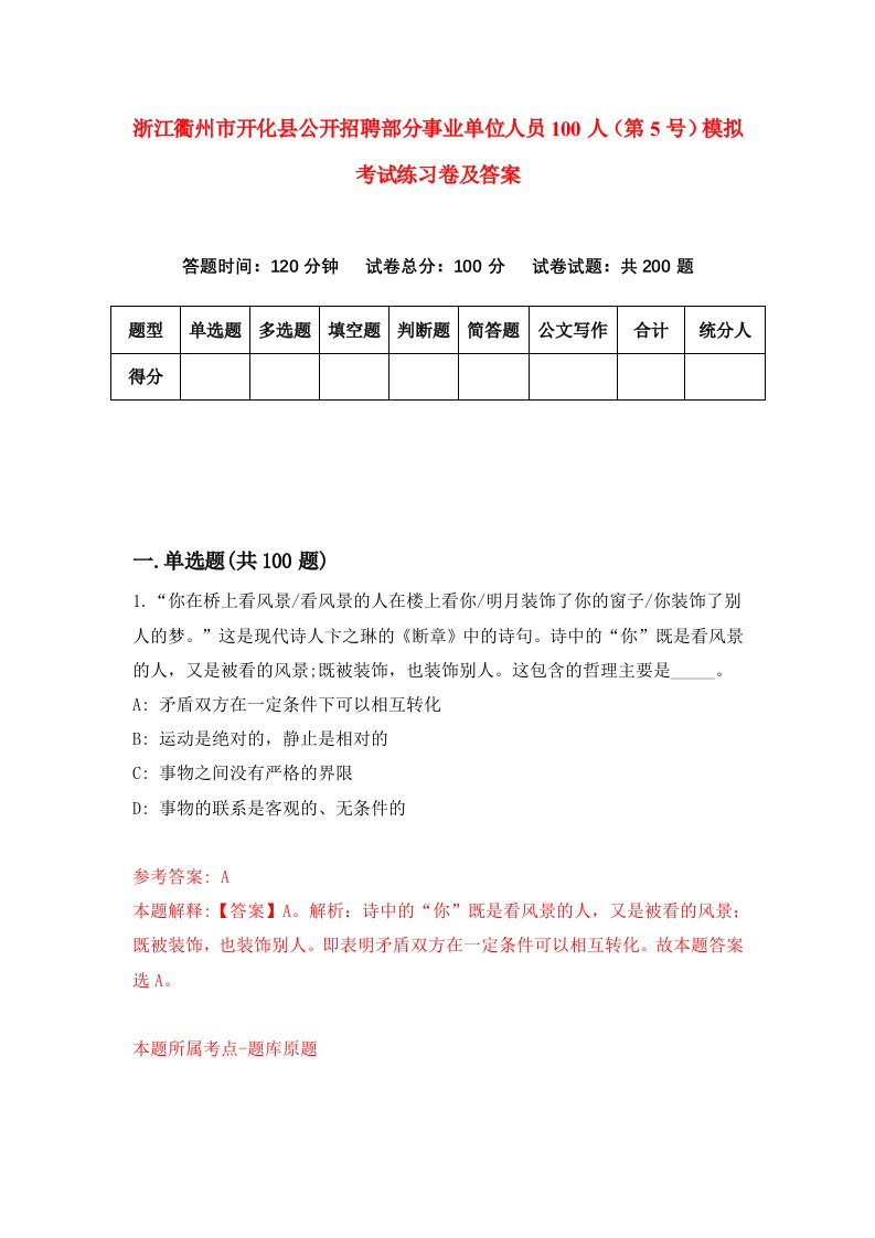 浙江衢州市开化县公开招聘部分事业单位人员100人第5号模拟考试练习卷及答案第7期