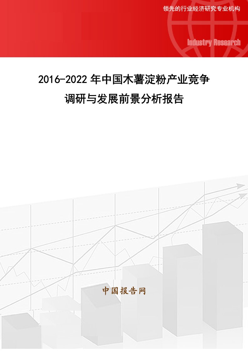 2016-2022年中国木薯淀粉产业竞争调研和发展前景分析报告