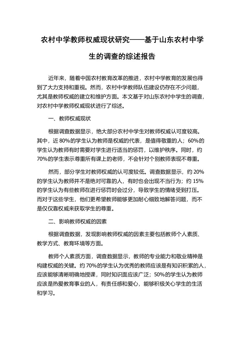 农村中学教师权威现状研究——基于山东农村中学生的调查的综述报告